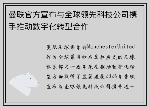 曼联官方宣布与全球领先科技公司携手推动数字化转型合作