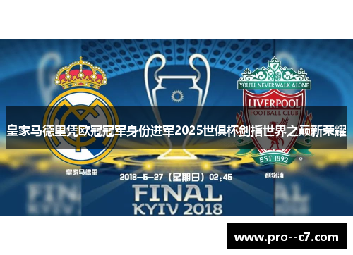 皇家马德里凭欧冠冠军身份进军2025世俱杯剑指世界之巅新荣耀 皇家马德里凭欧冠冠军身份进军2025世俱杯剑指世界之巅新荣耀