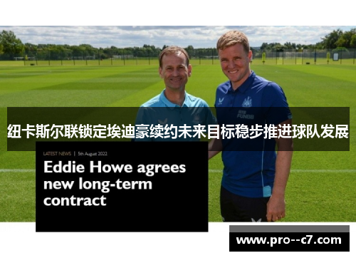纽卡斯尔联锁定埃迪豪续约未来目标稳步推进球队发展 纽卡斯尔联锁定埃迪豪续约未来目标稳步推进球队发展
