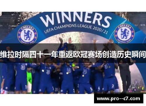 维拉时隔四十一年重返欧冠赛场创造历史瞬间 维拉时隔四十一年重返欧冠赛场创造历史瞬间