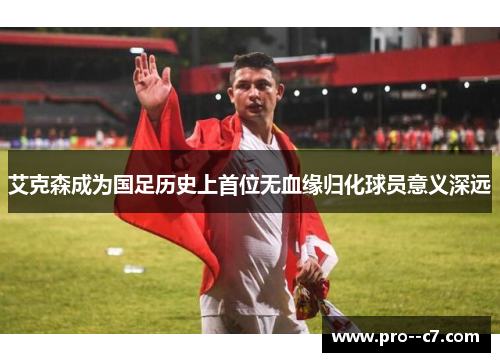 艾克森成为国足历史上首位无血缘归化球员意义深远