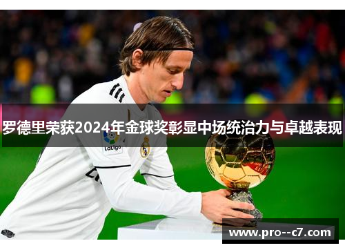 罗德里荣获2024年金球奖彰显中场统治力与卓越表现 罗德里荣获2024年金球奖彰显中场统治力与卓越表现