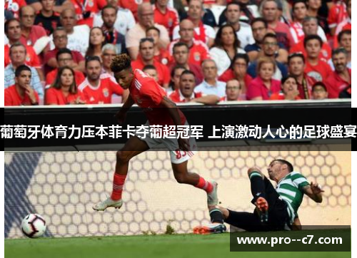 葡萄牙体育力压本菲卡夺葡超冠军 上演激动人心的足球盛宴