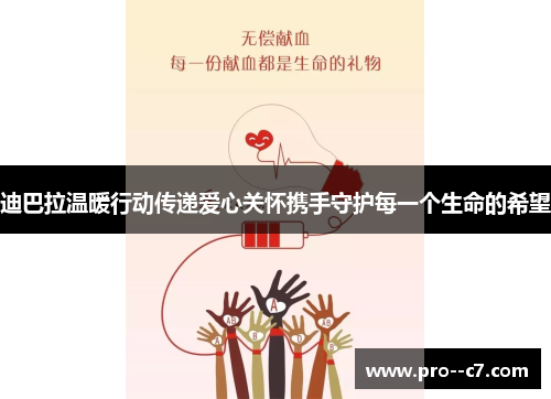 迪巴拉温暖行动传递爱心关怀携手守护每一个生命的希望
