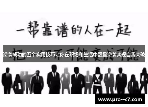 逆袭成功的五个实用技巧让你在职场和生活中翻盘逆袭实现自我突破