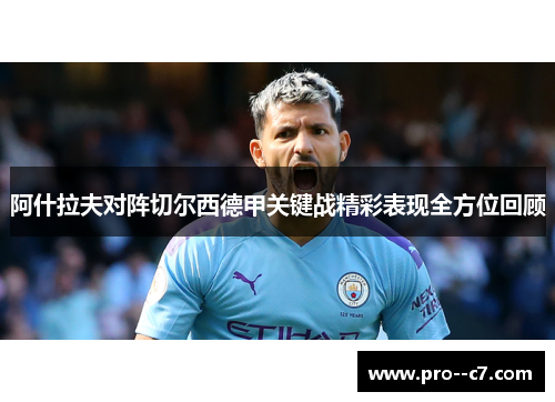 阿什拉夫对阵切尔西德甲关键战精彩表现全方位回顾