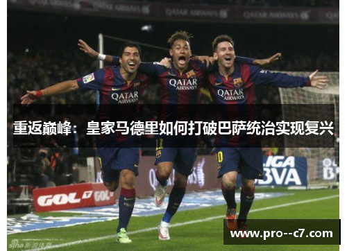 重返巅峰：皇家马德里如何打破巴萨统治实现复兴