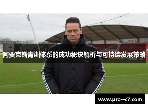 阿贾克斯青训体系的成功秘诀解析与可持续发展策略