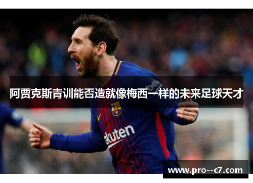 阿贾克斯青训能否造就像梅西一样的未来足球天才