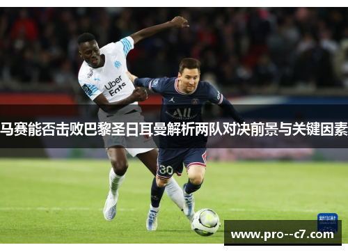马赛能否击败巴黎圣日耳曼解析两队对决前景与关键因素