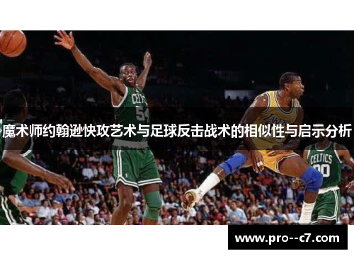 魔术师约翰逊快攻艺术与足球反击战术的相似性与启示分析