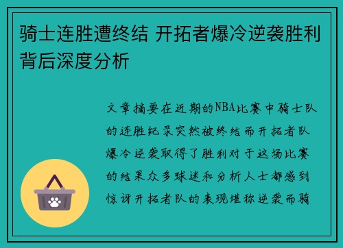 骑士连胜遭终结 开拓者爆冷逆袭胜利背后深度分析