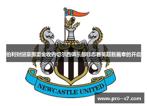 伯利财团豪掷重金收购切尔西俱乐部标志着英超新篇章的开启