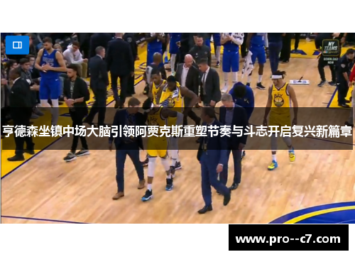 亨德森坐镇中场大脑引领阿贾克斯重塑节奏与斗志开启复兴新篇章