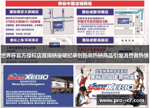 世界杯官方授权店首周销量破纪录创新高热销商品引爆消费者热情