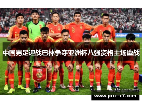 中国男足迎战巴林争夺亚洲杯八强资格主场鏖战