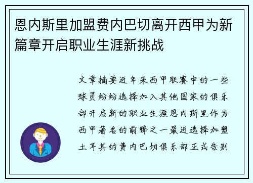 恩内斯里加盟费内巴切离开西甲为新篇章开启职业生涯新挑战