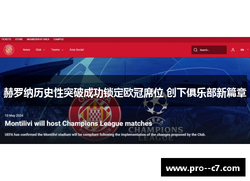 赫罗纳历史性突破成功锁定欧冠席位 创下俱乐部新篇章 赫罗纳历史性突破成功锁定欧冠席位 创下俱乐部新篇章