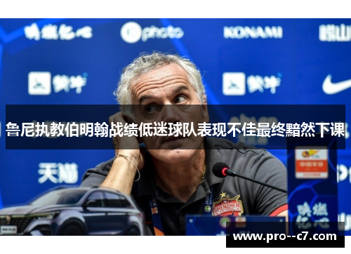 鲁尼执教伯明翰战绩低迷球队表现不佳最终黯然下课