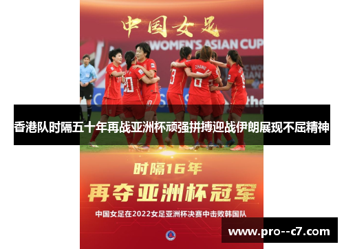 香港队时隔五十年再战亚洲杯顽强拼搏迎战伊朗展现不屈精神