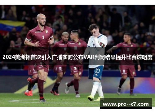 2024美洲杯首次引入广播实时公布VAR判罚结果提升比赛透明度 2024美洲杯首次引入广播实时公布VAR判罚结果提升比赛透明度