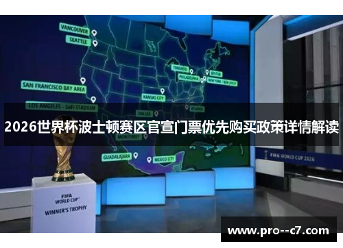 2026世界杯波士顿赛区官宣门票优先购买政策详情解读 2026世界杯波士顿赛区官宣门票优先购买政策详情解读