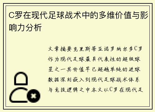 C罗在现代足球战术中的多维价值与影响力分析 C罗在现代足球战术中的多维价值与影响力分析