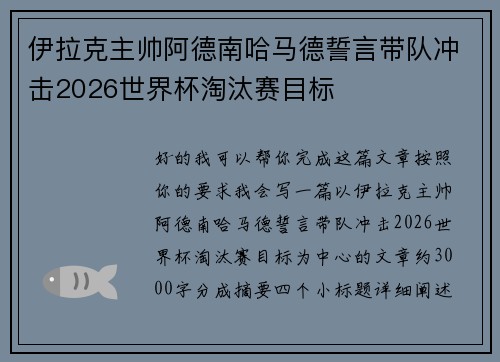 伊拉克主帅阿德南哈马德誓言带队冲击2026世界杯淘汰赛目标