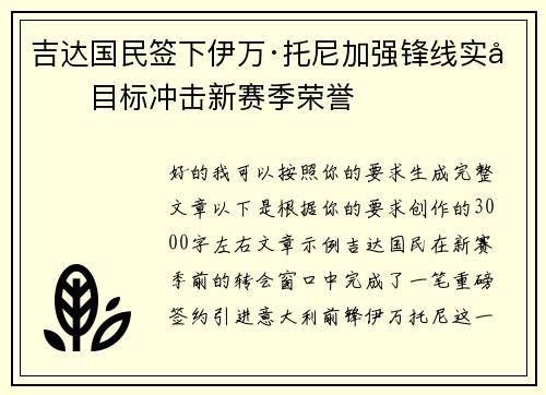 吉达国民签下伊万·托尼加强锋线实力目标冲击新赛季荣誉
