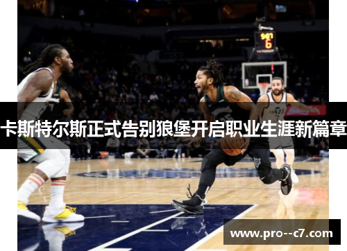 卡斯特尔斯正式告别狼堡开启职业生涯新篇章