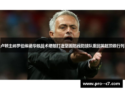 卢顿主帅罗伯埃德华兹战术硬朗打造坚固防线助球队重回英超顶级行列