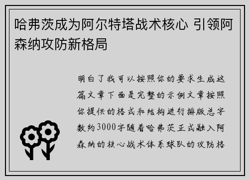 哈弗茨成为阿尔特塔战术核心 引领阿森纳攻防新格局 哈弗茨成为阿尔特塔战术核心 引领阿森纳攻防新格局