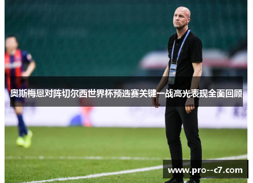 奥斯梅恩对阵切尔西世界杯预选赛关键一战高光表现全面回顾