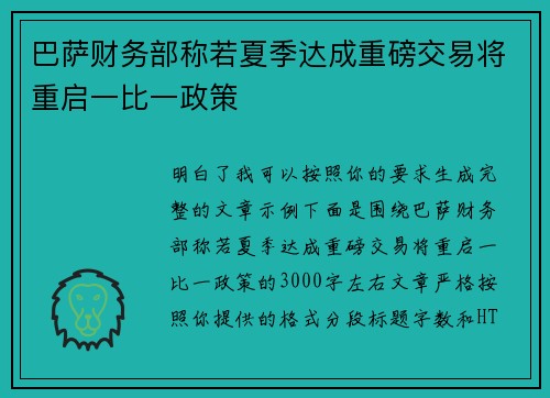 巴萨财务部称若夏季达成重磅交易将重启一比一政策 巴萨财务部称若夏季达成重磅交易将重启一比一政策