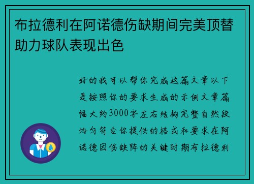 布拉德利在阿诺德伤缺期间完美顶替助力球队表现出色 布拉德利在阿诺德伤缺期间完美顶替助力球队表现出色
