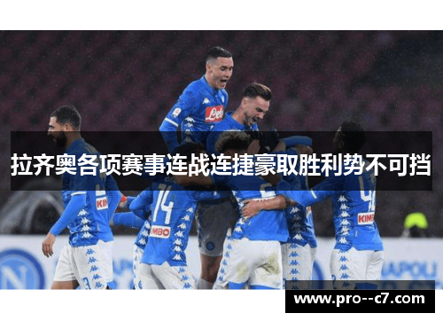 拉齐奥各项赛事连战连捷豪取胜利势不可挡 拉齐奥各项赛事连战连捷豪取胜利势不可挡
