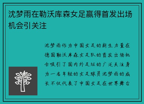 沈梦雨在勒沃库森女足赢得首发出场机会引关注