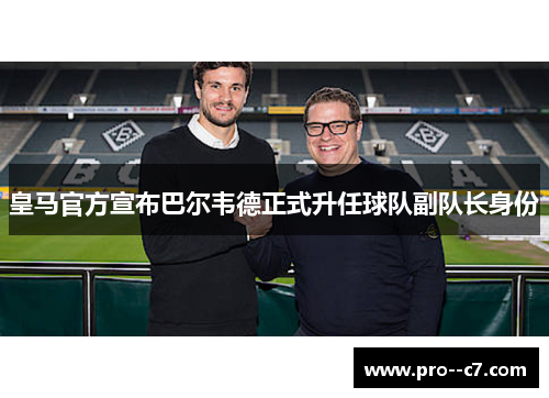 皇马官方宣布巴尔韦德正式升任球队副队长身份