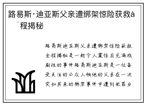 路易斯·迪亚斯父亲遭绑架惊险获救全程揭秘 路易斯·迪亚斯父亲遭绑架惊险获救全程揭秘