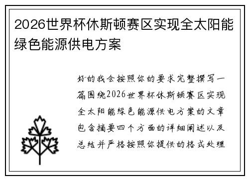 2026世界杯休斯顿赛区实现全太阳能绿色能源供电方案 2026世界杯休斯顿赛区实现全太阳能绿色能源供电方案
