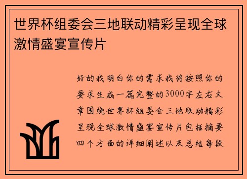 世界杯组委会三地联动精彩呈现全球激情盛宴宣传片