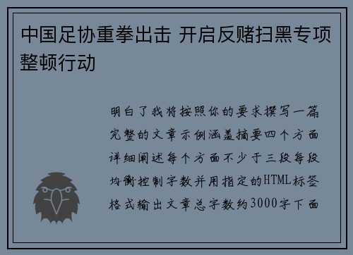 中国足协重拳出击 开启反赌扫黑专项整顿行动