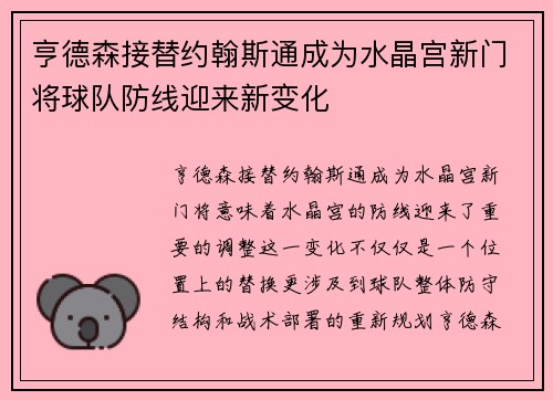 亨德森接替约翰斯通成为水晶宫新门将球队防线迎来新变化