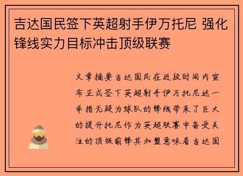 吉达国民签下英超射手伊万托尼 强化锋线实力目标冲击顶级联赛