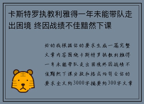 卡斯特罗执教利雅得一年未能带队走出困境 终因战绩不佳黯然下课