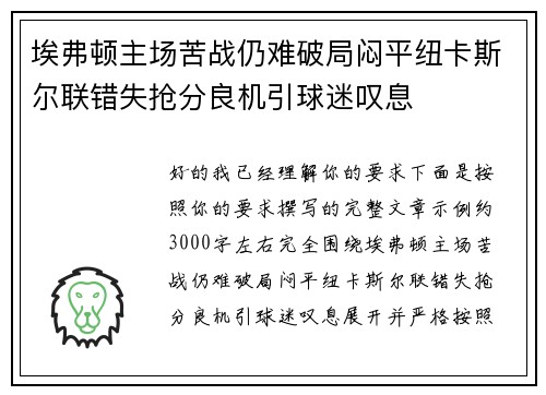 埃弗顿主场苦战仍难破局闷平纽卡斯尔联错失抢分良机引球迷叹息