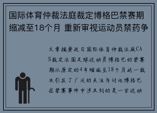 国际体育仲裁法庭裁定博格巴禁赛期缩减至18个月 重新审视运动员禁药争议