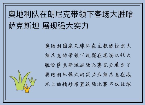 奥地利队在朗尼克带领下客场大胜哈萨克斯坦 展现强大实力