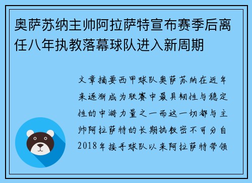 奥萨苏纳主帅阿拉萨特宣布赛季后离任八年执教落幕球队进入新周期