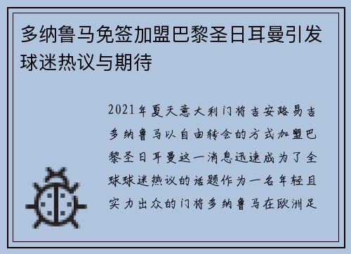 多纳鲁马免签加盟巴黎圣日耳曼引发球迷热议与期待